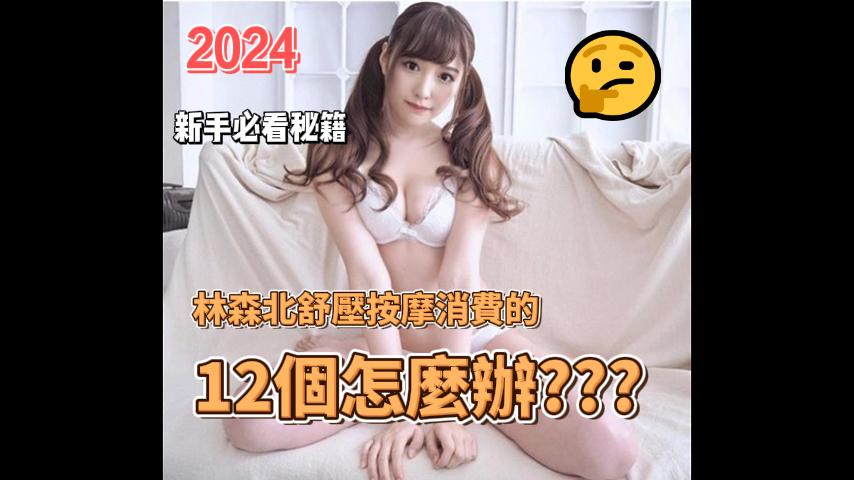 2024舒壓按摩消費的13個怎麼辦???